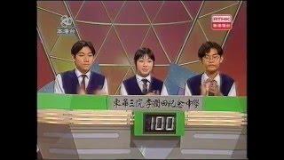 1995 校際時事及學術常識問答比賽 初賽