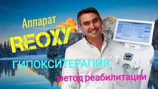 Аппарат ReOxy! Гипокситерапия - лучший метод в реабилитации!