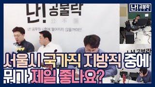 서울시VS지방직VS국가직 공무원? 과연 신용한 선생님의 선택은?