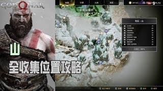 【God of war4/戰神4】山|全收集位置攻略|100%