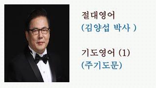 절대영어ㅣ기도영어 (1) ㅣ주기도문
