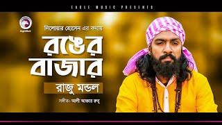 Baul Raju Mondol | Ronger Bazar | রঙের বাজার | Bengali Song | 2020