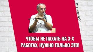 Чтобы не пахать на 3-х работах, нужно только это! Торсунов лекции