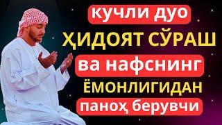 Ҳидоят сўраш ва нафснинг ёмонлигидан паноҳ берувчи дуо | дуолар, кучли дуо | Marwan Al Dostaki