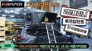 더마스터모하비  2인용 미니 루프탑텐트 아이캠퍼 스카이캠프3.0 미니 랩토라이너 #여름차박캠핑을 즐기는 확실한 방법