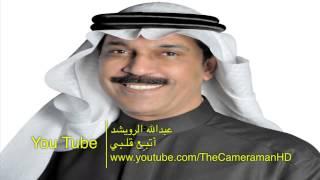 HD   عبدالله الرويشد   أنا بتبع قلبي