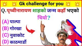 पृथ्वीनारायण शाहको जन्म कहाँ भएको थियो ? | loksewa aayog question | general knowledge 2081 | gk