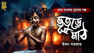 ভুতুড়ে মাঠ । ইমন সরকার । Horror Story। @EsoGolpoPori । @ThrillingThursday