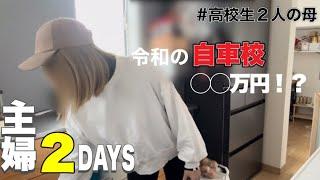 【主婦vlog】【まとめ買い】5分前行動は古い？/高3息子自車校入校の金額