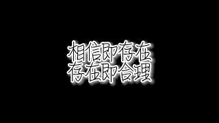 【原耽语录】我都知道但相信即存在,存在即合理我会用尽一切去证明他们的存在️