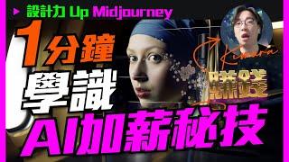 【收藏級】1分鐘全方位加薪提升，2023最新AI賺錢實戰經驗！Midjourney 賺爆對手的商業高級技巧...套用這個方法成功創業賺錢！