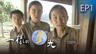 【一樣的月光】EP01 完整版 | 2004年公視戲劇