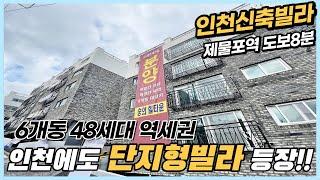 인천신축빌라 분양 1호선 역세권 6개동 48세대 구조 너무좋은데~ 분양가 완전저렴! 최저실입주금 가능![인천신축빌라][인천신축빌라매매]