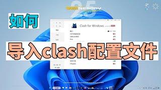 如何导入clash配置文件，clash如何导入yaml文件