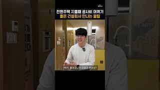 집 지을 때 좋은 건설 회사 만나는 꿀팁