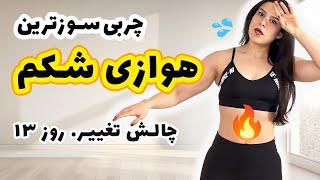 ورزش کالری سوز و حرکات شکم بدون وسیله