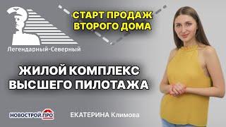 Старт продаж ЖК в Новосибирске. Купить квартиру в ЖК Легендарный Северный - правильный выбор!