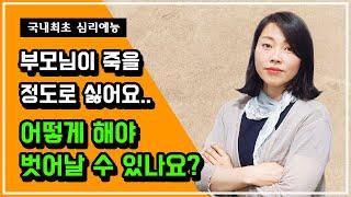 국내최초 심리예능 제16화 - 부모님이 죽을 정도로 싫어요. 어떻게 해야 벗어날 수 있나요?