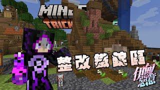 【Minecraft 伊甸惡意】鐵錠收集處大整改!! 我在汪汪家發起突襲!!!!