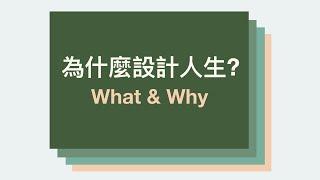 為什麼要設計人生 (Why Life Design) | 設計你的人生與職涯