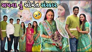 સપના ને વિદાય આપીભાભી અને મમ્મી Emotional થઇ ગયા| Sapna nu Simant Sansakar | #gujjufamily #surat