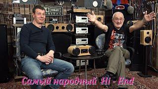 Самый народный  Hi - End