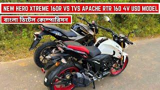 2024 Hero Xtreme 160R 4V  Vs TVS Apache RTR 160 4V USD Model Comparison | বাংলায় দেখুন  @MOTODETAILS