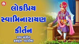 સ્વામિનારાયણ કીર્તન | Hasmukh Patadiya | Most Popular Kirtan Of Swaminarayan | @JazzSwaminarayan