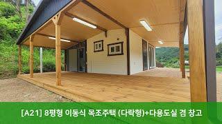 [트리안우드] - [A21] 8평형 이동식 목조주택 (다락형) + 다용도실 겸 창고