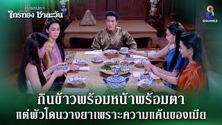 กินข้าวพร้อมหน้าพร้อมตา | HIGHLIGHT ศึกเสน่หา ไกรทอง ชาละวัน EP.34 | ละครช่อง8