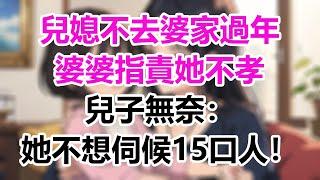 兒媳不去婆家過年，婆婆指責她不孝，兒子無奈：她不想伺候15口人！#為人處事#生活經驗#情感故事#爽文#情感動畫#温情暖暖