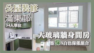 【公屋裝修】滿東邨滿康樓3-4人單位 完工片段｜大玻璃牆身間房｜墨綠X白色高雅傢俬組合｜簡約時尚｜裝修工程｜室內設計 43 重生室內裝修 65366533 王生