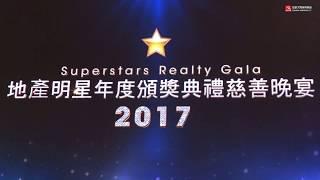 2017地产明星年度颁奖典礼慈善晚宴隆重举行