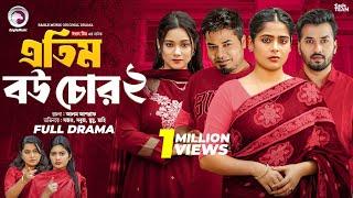 Atim Bou Chor 2 | এতিম বউ চোর ২ (Full Natok) Eagle Team | Sabuj, Sajal, Mumu | Bangla Natok 2025