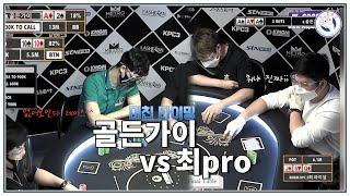 [KMGM KPC 3rd Final Table] 하이라이트 골든가이 vs 최pro