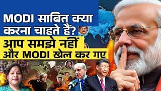 MODI साबित क्या करना चाहते हैं? आप समझे नहीं और MODI खेल कर गए | #manjariagrawal