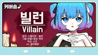 스텔라장  "빌런-Villain" (커버송, Cover) [PrettyHerb 쁘띠허브]