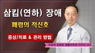 삼킴장애(연하장애)폐렴의 적신호  /  가천대 길병원 재활의학과 이주강 교수