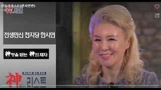 [한시연TV] 사기꾼, 사주와 전생, 사기꾼은 다른가요?