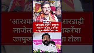 Aditya Thackeray: 'आरश्यात पाहिलं? सरडाही लाजेल' आदित्य ठाकरेंचा उपमुख्यमंत्री शिंदेंना टोला