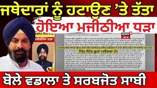 Live| Akali Dal|ਜਥੇਦਾਰਾਂ ਨੂੰ ਹਟਾਉਣ ’ਤੇ ਤੱਤਾ ਹੋਇਆ ਮਜੀਠੀਆ ਧੜਾ, ਕੀ ਬੋਲ ਗਏ ਵਡਾਲਾ ਤੇ ਸਰਬਜੋਤ ਸਾਬੀ|Majithia