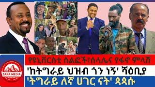 #zaramedia -የዩኒቨርስቲ ሰልፎች፣ሰላሌና የፋኖ ምላሽ/'ከትግራይ ህዝብ ጎን ነኝ' ሻዕቢያ/'ትግራይ ለኛ ሀገር ናት' ጳጳሱ 11-21-2024