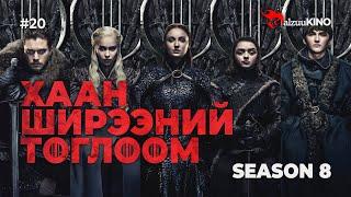 #kino GalzuuKINO #20 | Хаан Ширээний Тоглоом Season 8