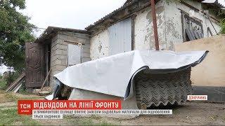 Перше відновлення будинків за всю війну розпочалось у прифронтовому Опитному