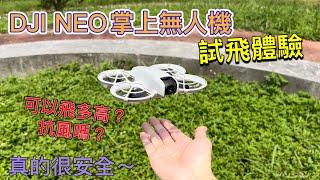 【空拍攝影】DJI NEO掌上空拍機試飛，心得分享請看文字說明！！片尾DJI MINI 3 PRO畫質比較(參考）！！及一鍵短片花絮。