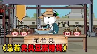 穿越古代的我,靠着卖臭豆腐赚了第一桶金#video #穿越 #food