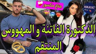 قصة غامضة:الدكتورة الفاتنةو المافيوزي المتملك️‍🩹قتلني و خطفوني لكن️‍لقاء بعد فراق حب