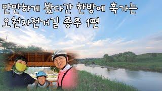 변수가 많아 계획부터 쉽지 않았던 오천자전거길 종주 1편(with 두 자린이)