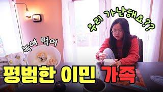 우리 가난한거에요?? 평범한 이민 가족의 평범한 일상들