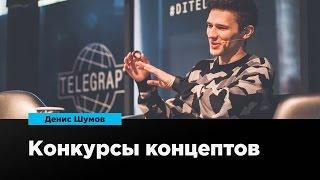 Конкурсы концептов | Денис Шумов | Prosmotr